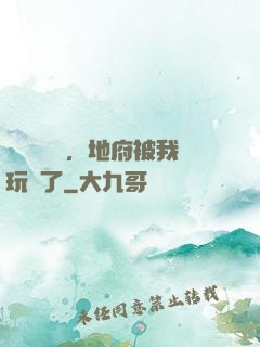 給爺爺燒紙，地府被我玩壞了