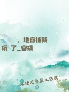 給爺爺燒紙，地府被我玩壞了