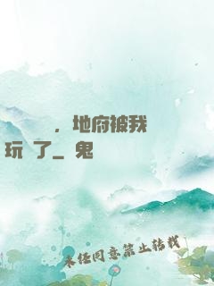 給爺爺燒紙，地府被我玩壞了