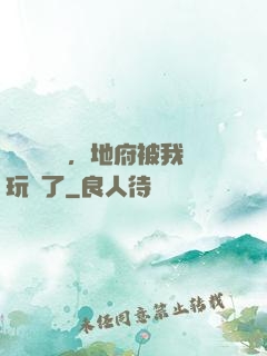 給爺爺燒紙，地府被我玩壞了