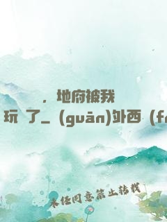 給爺爺燒紙，地府被我玩壞了