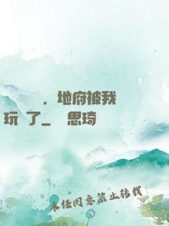 給爺爺燒紙，地府被我玩壞了