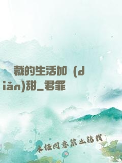 給總裁的生活加點(diǎn)甜