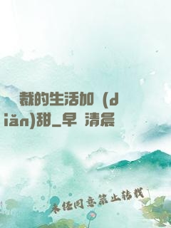 給總裁的生活加點(diǎn)甜