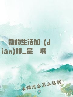 給總裁的生活加點(diǎn)甜