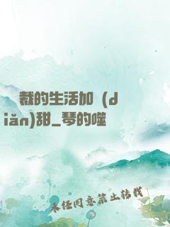 給總裁的生活加點(diǎn)甜