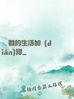 給總裁的生活加點(diǎn)甜
