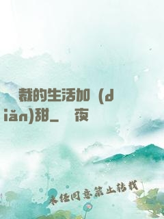 給總裁的生活加點(diǎn)甜