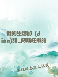 給總裁的生活加點(diǎn)甜