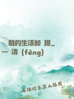 給總裁的生活加點甜