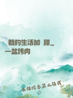 給總裁的生活加點甜
