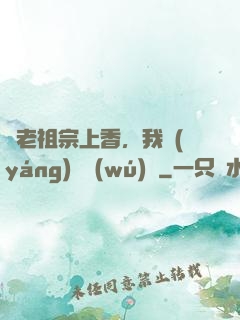 給老祖宗上香，我陽(yáng)間無(wú)敵