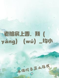 給老祖宗上香，我陽(yáng)間無(wú)敵