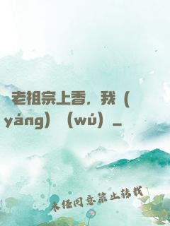 給老祖宗上香，我陽(yáng)間無(wú)敵