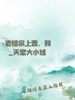 給老祖宗上香，我陽間無敵