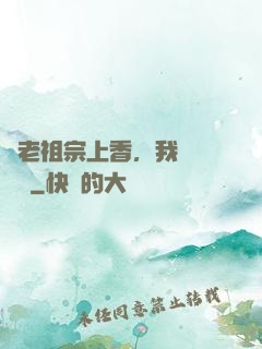 給老祖宗上香，我陽間無敵