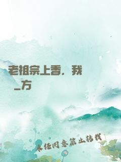 給老祖宗上香，我陽間無敵