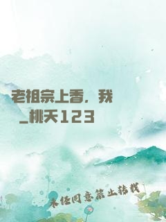 給老祖宗上香，我陽間無敵