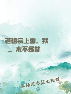 給老祖宗上香，我陽間無敵