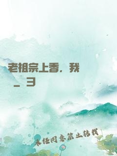 給老祖宗上香，我陽間無敵