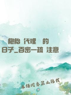 給雙胞胎當代理媽媽的日子