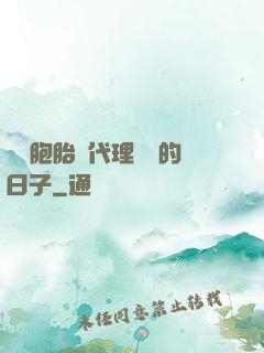 給雙胞胎當代理媽媽的日子