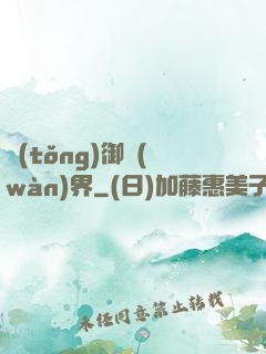 統(tǒng)御萬(wàn)界