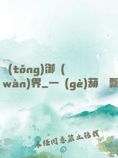 統(tǒng)御萬(wàn)界