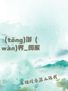 統(tǒng)御萬(wàn)界