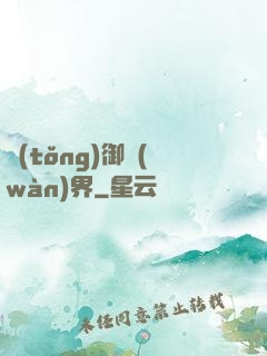 統(tǒng)御萬(wàn)界