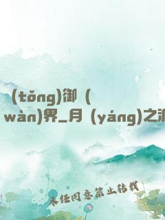 統(tǒng)御萬(wàn)界