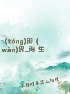 統(tǒng)御萬(wàn)界