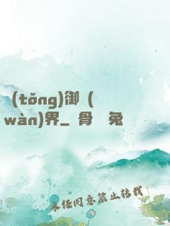 統(tǒng)御萬(wàn)界