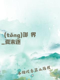 統(tǒng)御萬界
