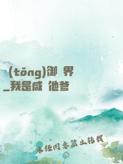 統(tǒng)御萬界