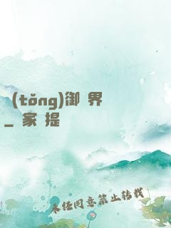 統(tǒng)御萬界