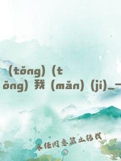 統(tǒng)統(tǒng)給我滿(mǎn)級(jí)
