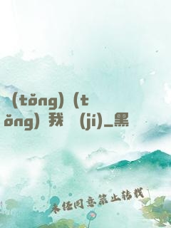 統(tǒng)統(tǒng)給我滿級(jí)