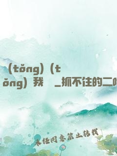 統(tǒng)統(tǒng)給我滿級