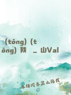 統(tǒng)統(tǒng)給我滿級