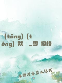 統(tǒng)統(tǒng)給我滿級