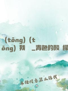 統(tǒng)統(tǒng)給我滿級