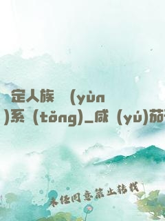綁定人族氣運(yùn)系統(tǒng)