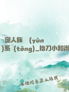 綁定人族氣運(yùn)系統(tǒng)