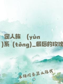 綁定人族氣運(yùn)系統(tǒng)