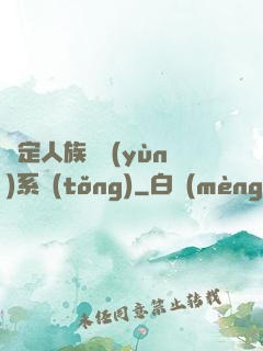 綁定人族氣運(yùn)系統(tǒng)