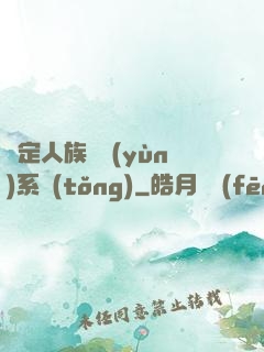 綁定人族氣運(yùn)系統(tǒng)