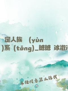 綁定人族氣運(yùn)系統(tǒng)