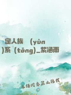 綁定人族氣運(yùn)系統(tǒng)