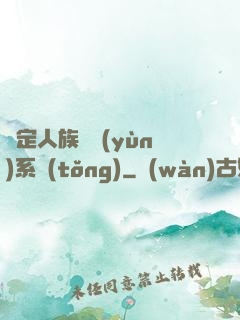 綁定人族氣運(yùn)系統(tǒng)
